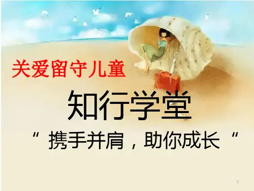 关爱留守儿童主题班会ppt课件
