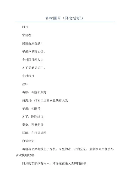 乡村四月(译文赏析)