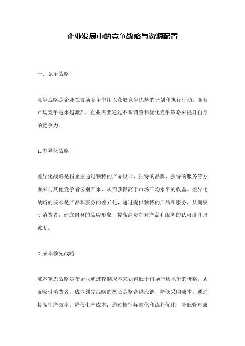 企业发展中的竞争战略与资源配置