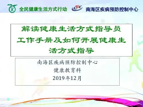 解读健康生活方式指导员工作手册及如何开展健康生活方式指导-PPT课件
