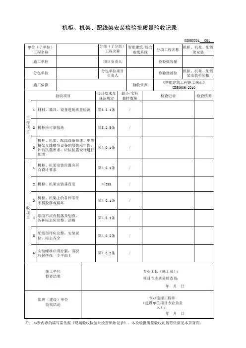 机柜、机架、配线架安装检验批质量验收记录