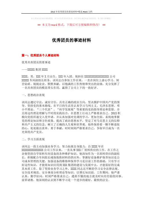 2018年优秀团员的事迹材料-精选word文档 (5页)
