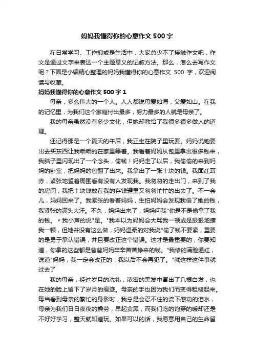 妈妈我懂得你的心意作文500字