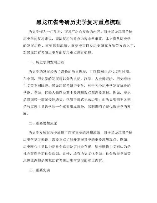 黑龙江省考研历史学复习重点梳理