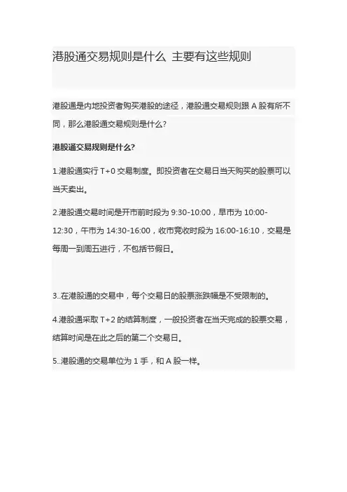 港股通交易规则常识