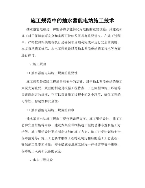 施工规范中的抽水蓄能电站施工技术