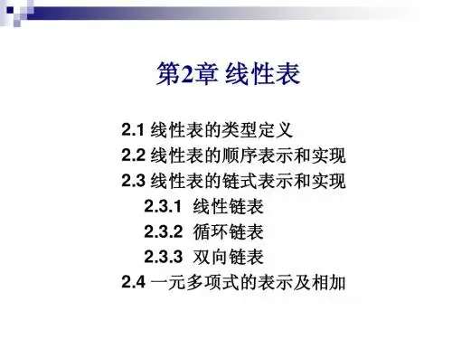 数据结构c语言PPT  2