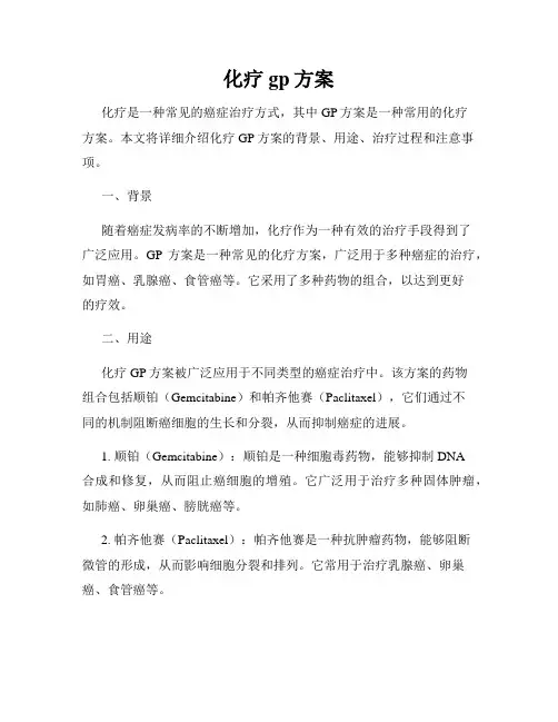 化疗gp方案