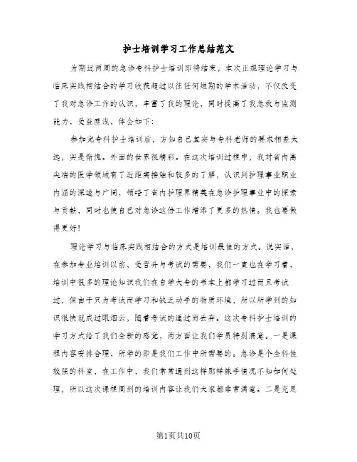 2024年护士培训学习工作总结范文（5篇）