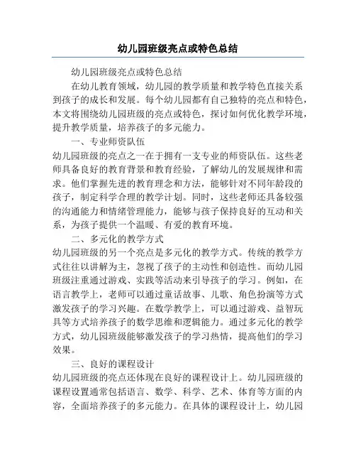 幼儿园班级亮点或特色总结