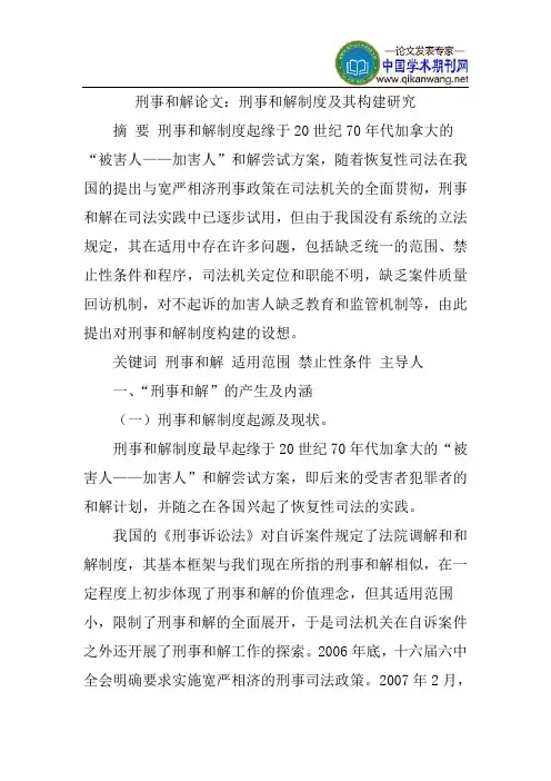 刑事和解论文：刑事和解制度及其构建研究
