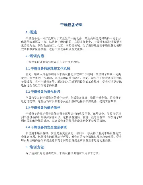 干燥设备培训