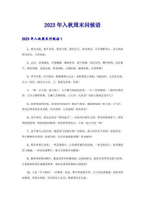 2023年入秋周末问候语