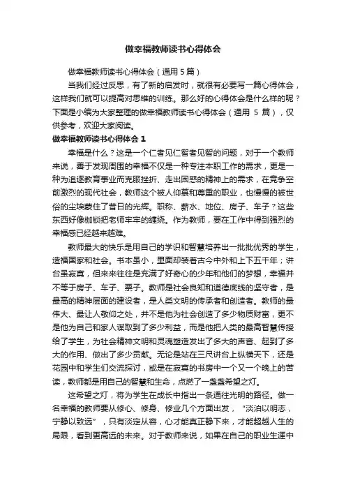 做幸福教师读书心得体会（通用5篇）