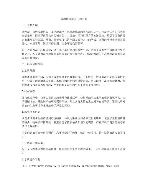 西湖环境提升工程方案