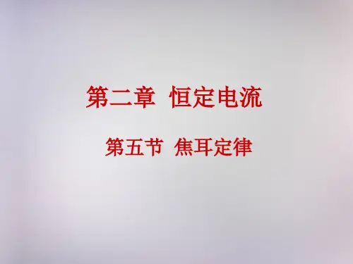 【人教版】选修(3-1)2.5《焦耳定律》ppt课件 