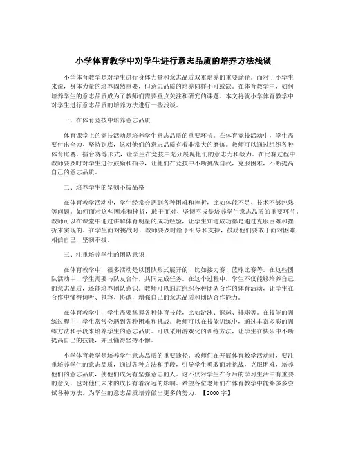 小学体育教学中对学生进行意志品质的培养方法浅谈