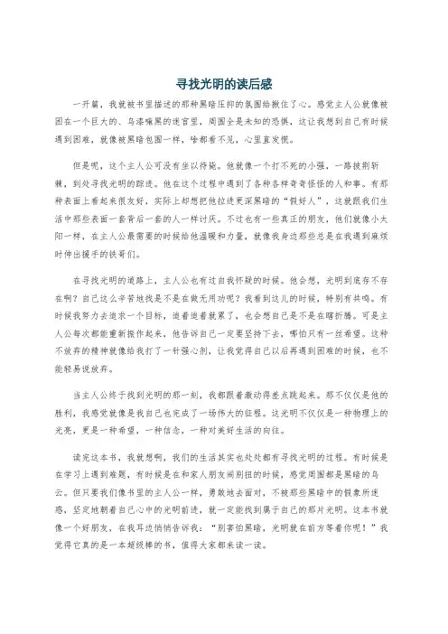 寻找光明的读后感