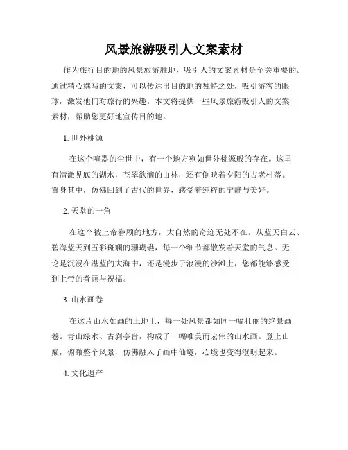 风景旅游吸引人文案素材