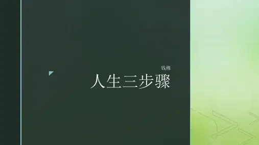人生三步骤