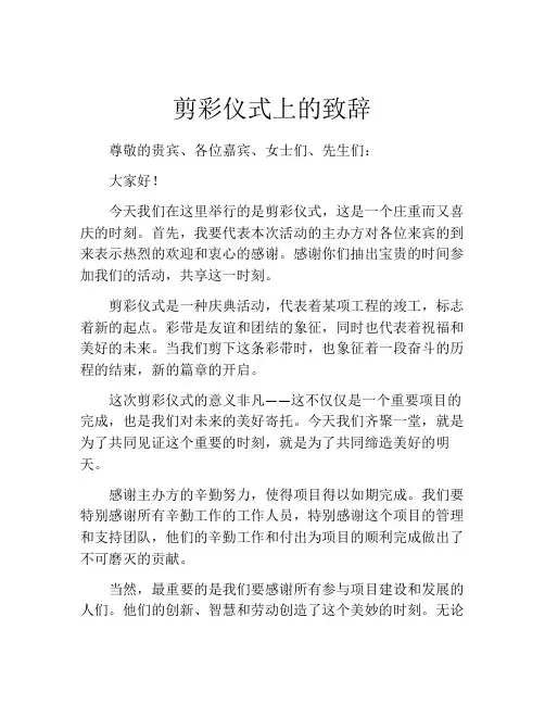 剪彩仪式上的致辞