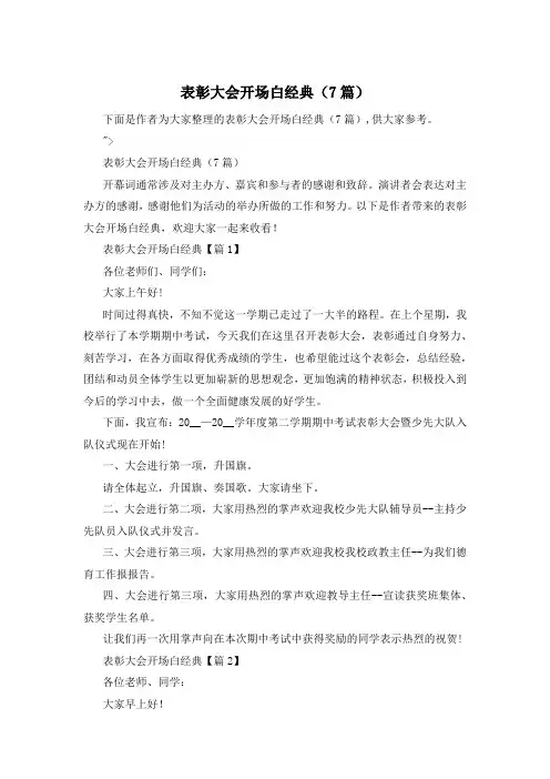 表彰大会开场白经典(7篇)