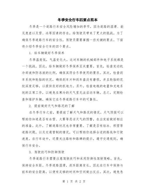 冬季安全行车四要点范本