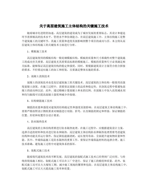 关于高层建筑施工主体结构的关键施工技术