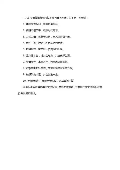 三八妇女节活动标语