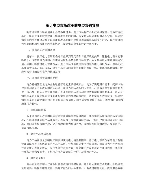 基于电力市场改革的电力营销管理