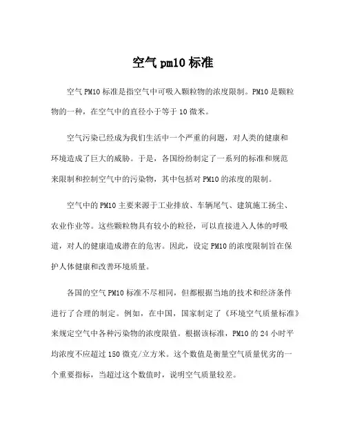 空气pm10标准