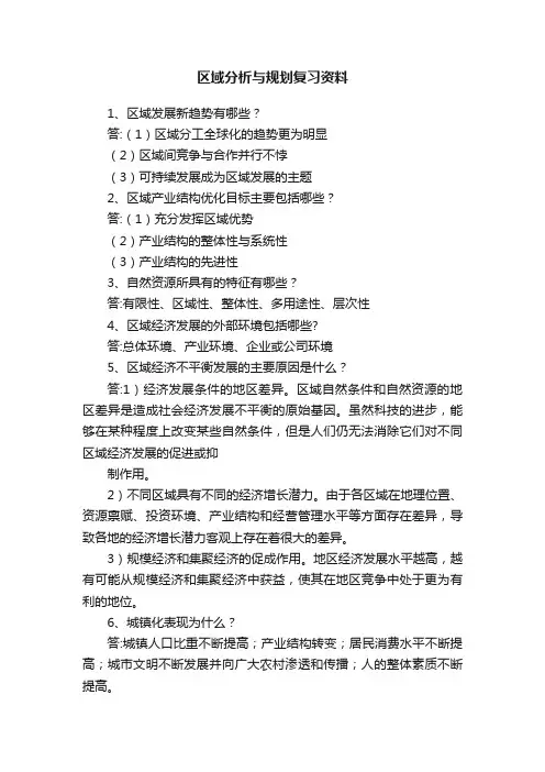区域分析与规划复习资料