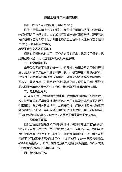 质量工程师个人述职报告（通用21篇）