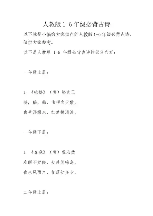 人教版1-6年级必背古诗