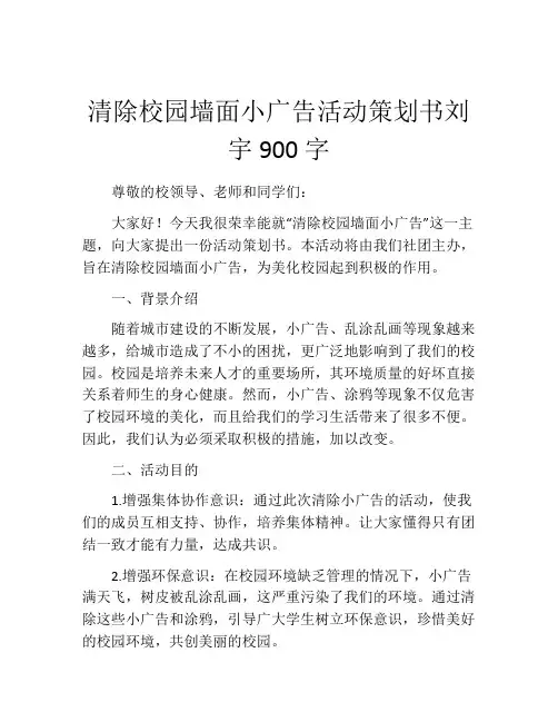 清除校园墙面小广告活动策划书刘宇900字