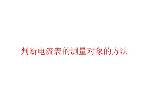 断路法判断电流表测量对象