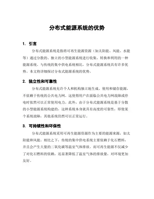 分布式能源系统的优势