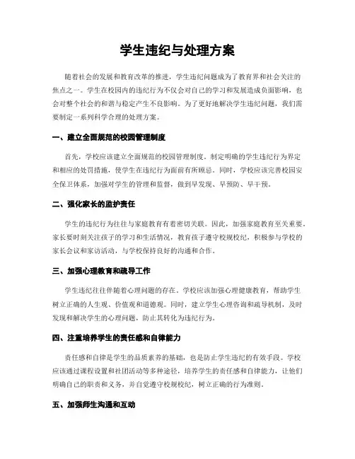学生违纪与处理方案
