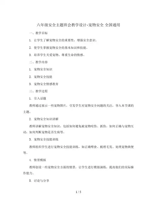 六年级安全主题班会教学设计-宠物安全 全国通用