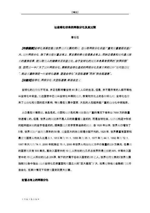 论全球化带来的两极分化及其对策
