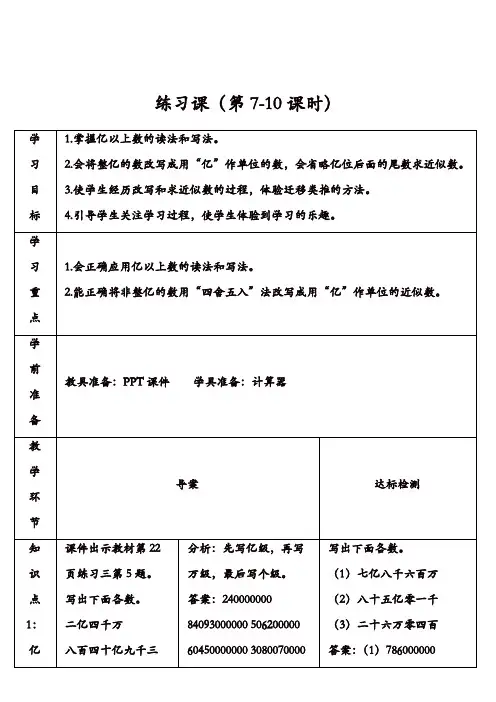 人教版小学数学四年级上册  大数的认识：练习课(第7-10课时)【精品】