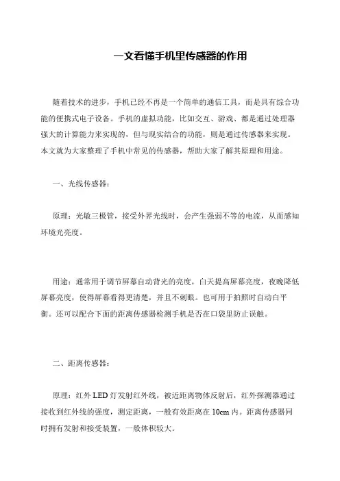 一文看懂手机里传感器的作用
