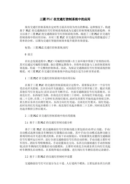 三菱PLC在交通灯控制系统中的应用