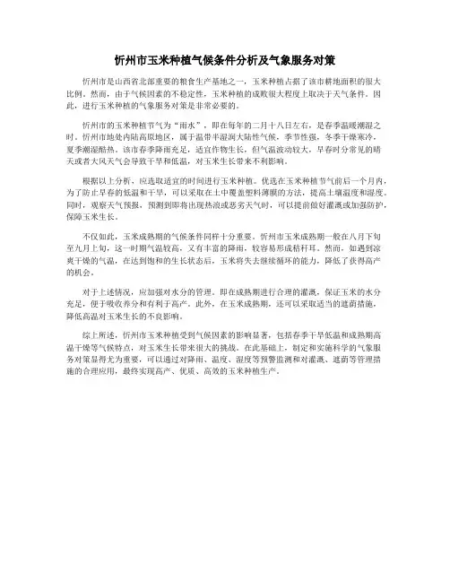 忻州市玉米种植气候条件分析及气象服务对策