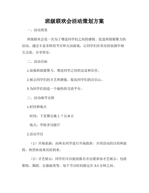 班级联欢会活动策划方案