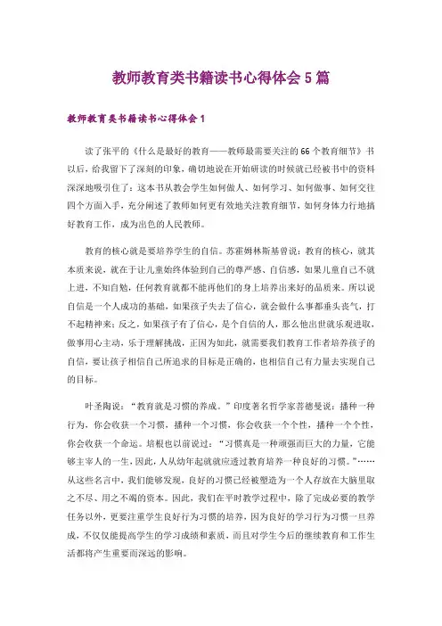 教师教育类书籍读书心得体会5篇