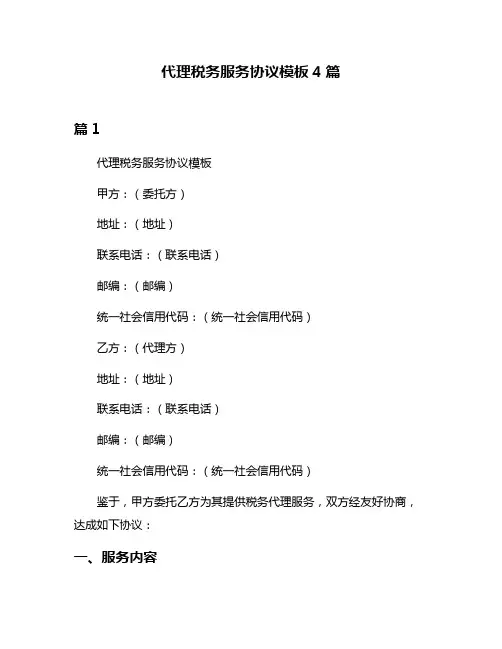 代理税务服务协议模板4篇