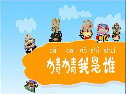 二年级上册美术课件-《猜猜我是谁》课件1 湘教版(共14张PPT)PPT课件 图文