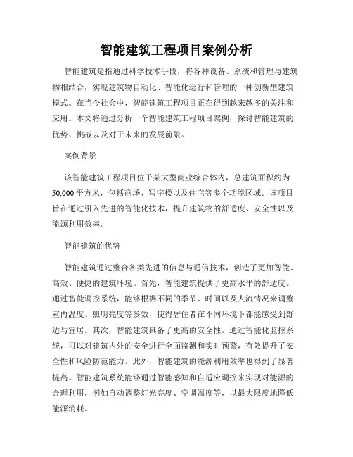 智能建筑工程项目案例分析
