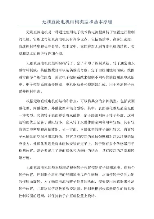 无刷直流电机结构类型和基本原理